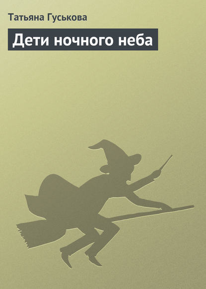 Скачать книгу Дети ночного неба