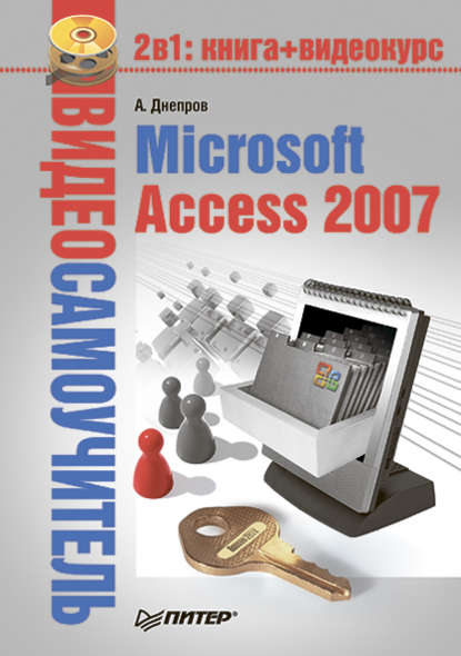Скачать книгу Microsoft Access 2007