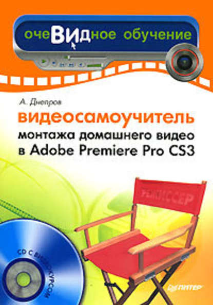 Скачать книгу Видеосамоучитель монтажа домашнего видео в Adobe Premiere Pro CS3