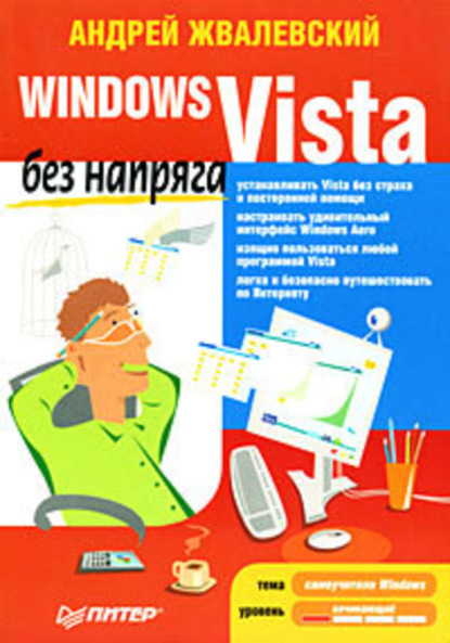 Скачать книгу Windows Vista без напряга