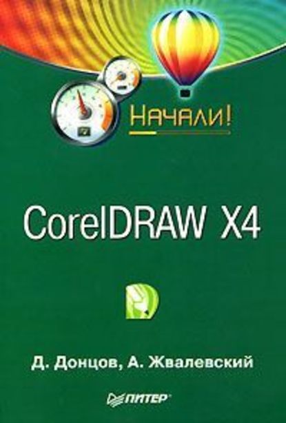 Скачать книгу CorelDRAW X4. Начали!
