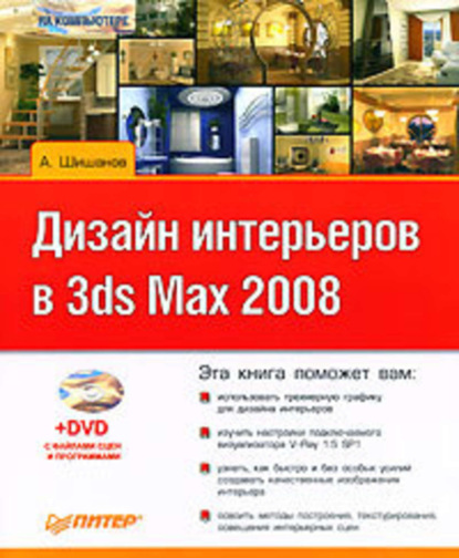 Скачать книгу Дизайн интерьеров в 3ds Max 2008