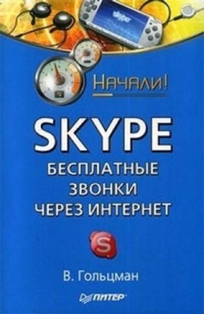 Skype: бесплатные звонки через Интернет. Начали!