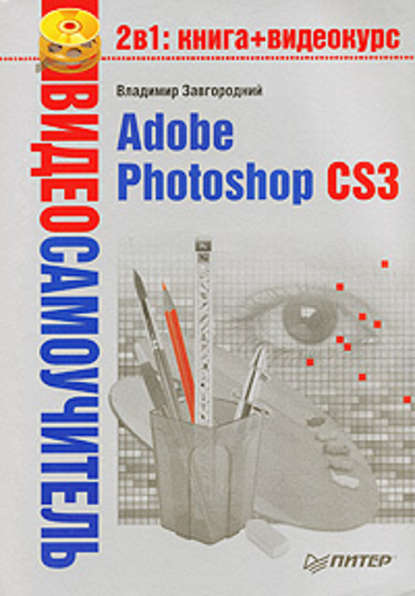 Скачать книгу Adobe Photoshop CS3