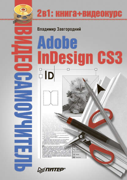 Скачать книгу Adobe InDesign CS3