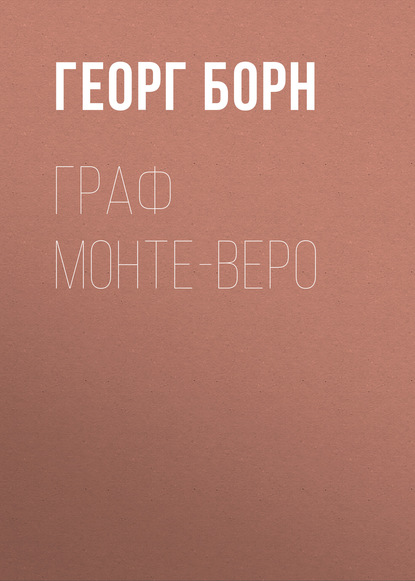 Граф Монте-Веро