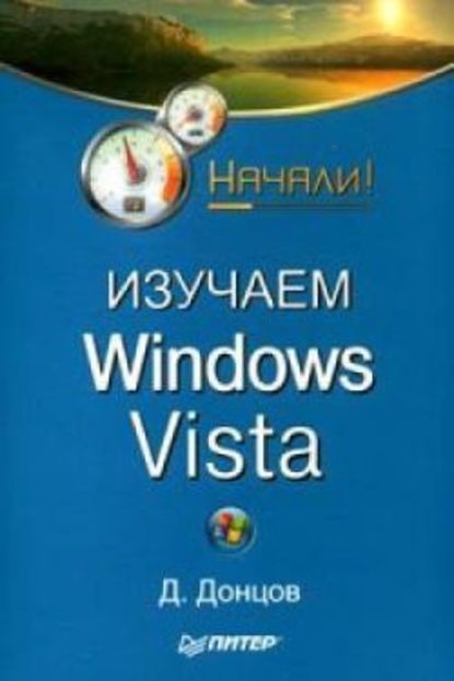 Скачать книгу Изучаем Windows Vista. Начали!