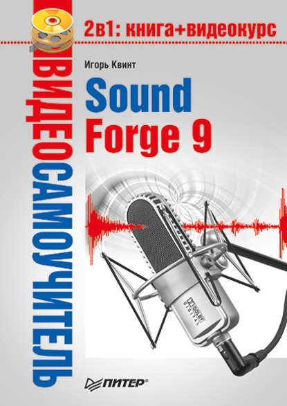 Скачать книгу Sound Forge 9
