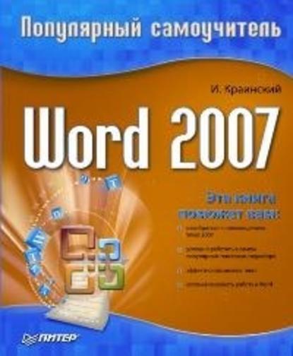 Скачать книгу Word 2007. Популярный самоучитель