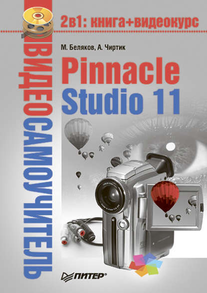 Скачать книгу Pinnacle Studio 11