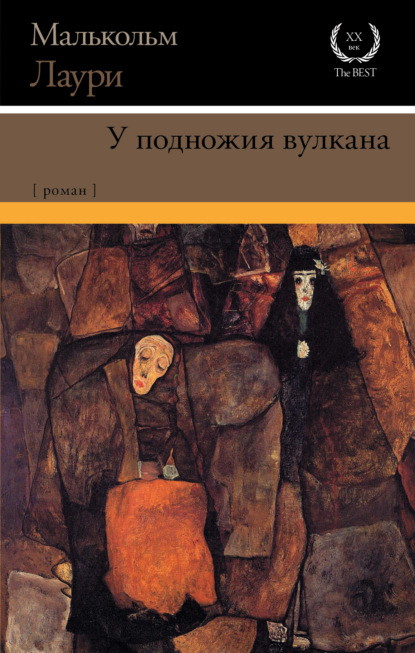 Скачать книгу У подножия вулкана