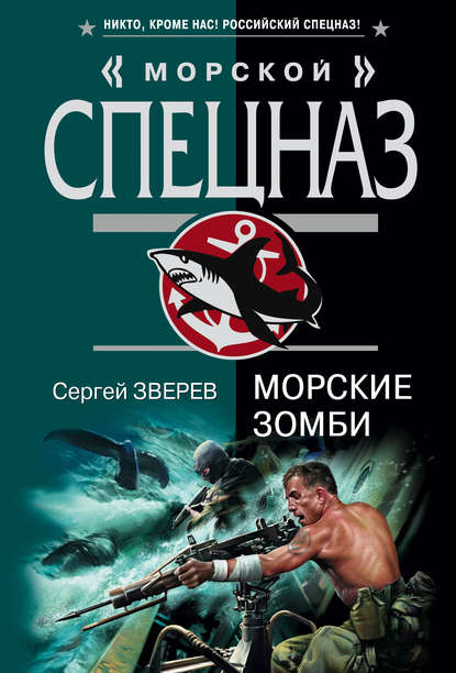 Скачать книгу Морские зомби