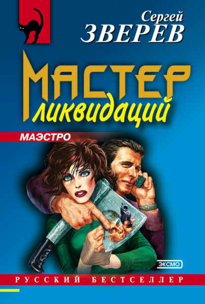 Скачать книгу Мастер ликвидаций