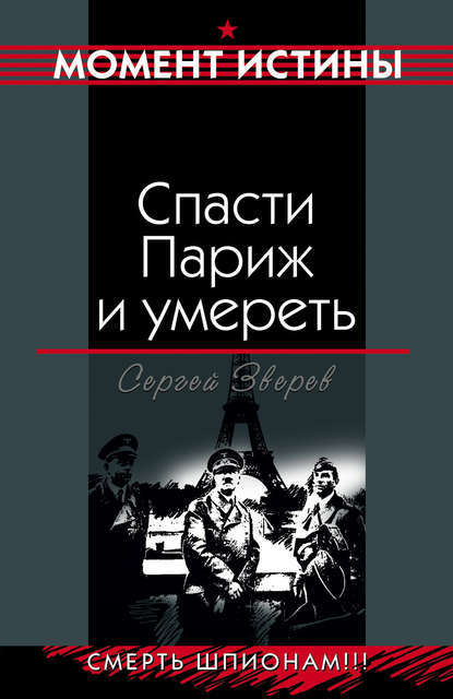 Скачать книгу Спасти Париж и умереть