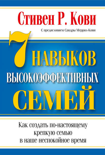 Скачать книгу 7 навыков высокоэффективных семей