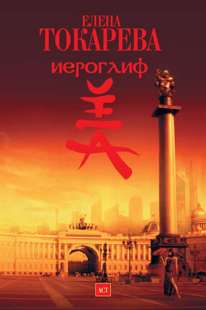 Скачать книгу Иероглиф