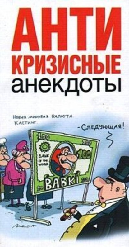 Скачать книгу Антикризисные анекдоты