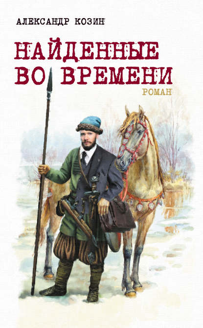 Скачать книгу Найденные во времени