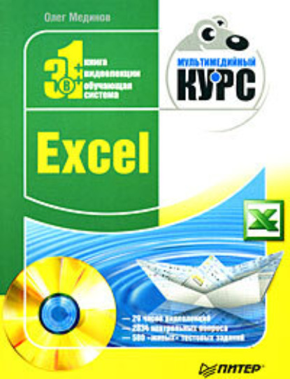 Скачать книгу Excel. Мультимедийный курс