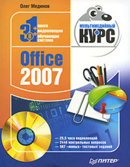 Скачать книгу Office 2007. Мультимедийный курс