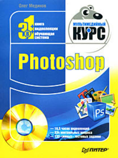 Скачать книгу Photoshop. Мультимедийный курс