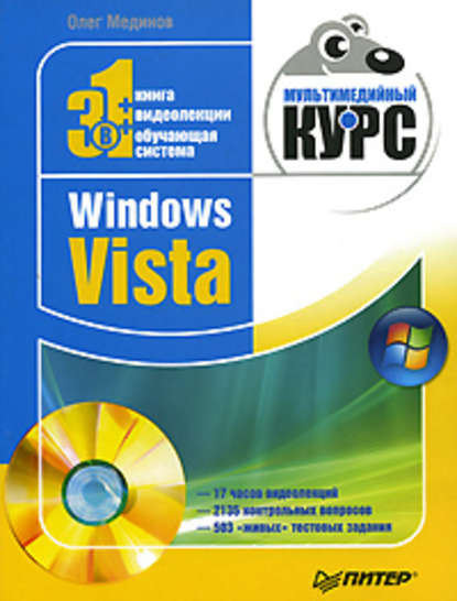 Скачать книгу Windows Vista. Мультимедийный курс