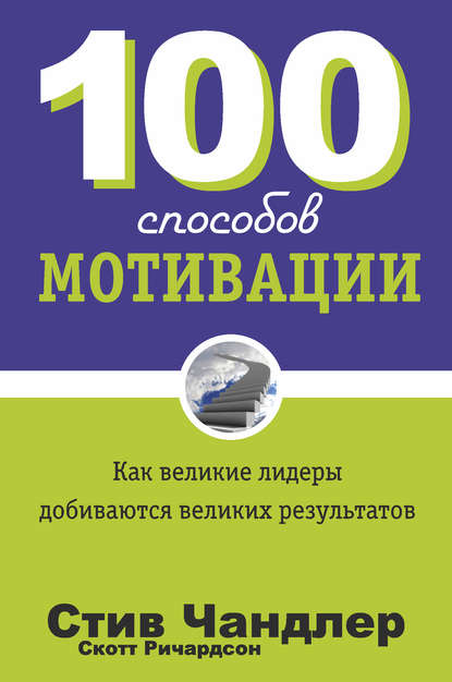Скачать книгу 100 способов мотивации