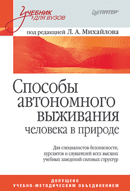 Скачать книгу Способы автономного выживания человека в природе