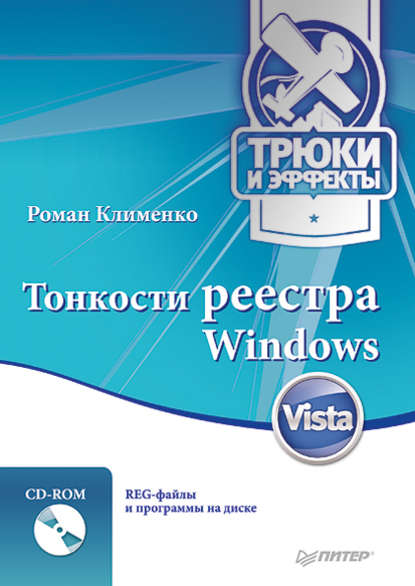 Скачать книгу Тонкости реестра Windows Vista. Трюки и эффекты