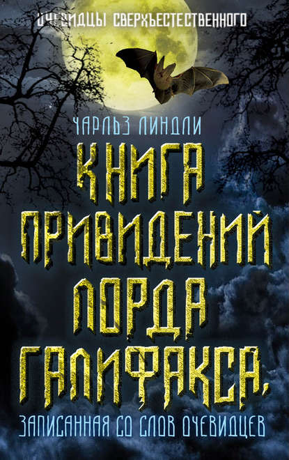 Скачать книгу Книга привидений лорда Галифакса, записанная со слов очевидцев