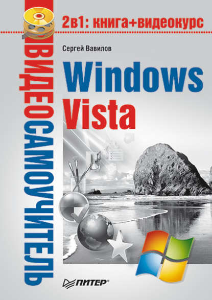 Скачать книгу Windows Vista