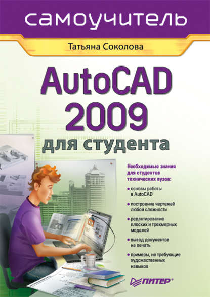 Скачать книгу AutoCAD 2009 для студента. Самоучитель