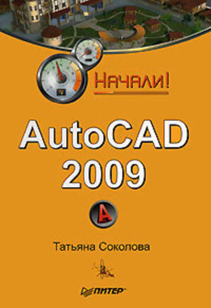 Скачать книгу AutoCAD 2009. Начали!