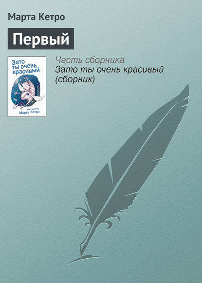 Первый