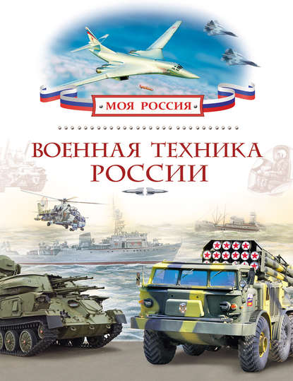 Скачать книгу Военная техника России