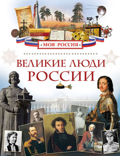 Скачать книгу Великие люди России