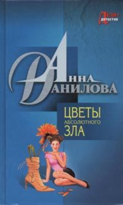 Скачать книгу Цветы абсолютного зла