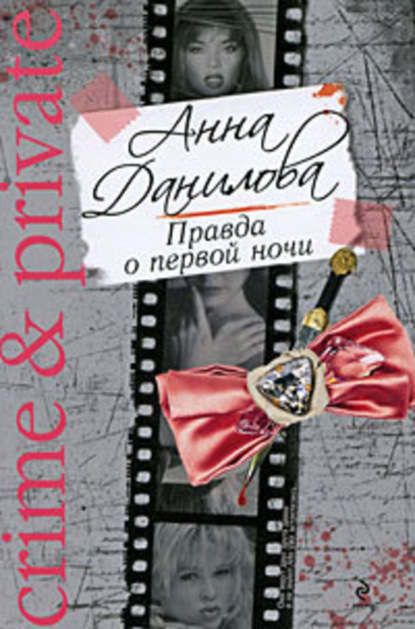 Скачать книгу Правда о первой ночи