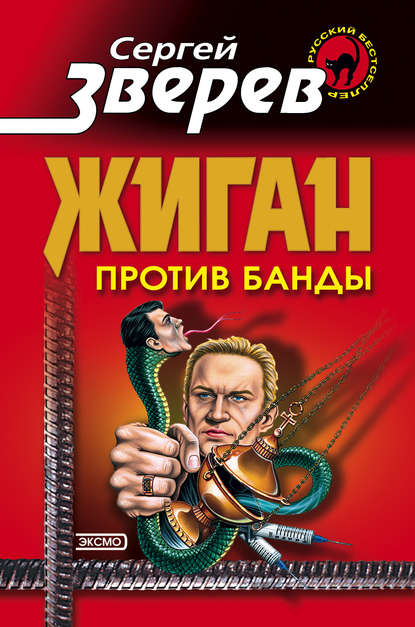 Скачать книгу Жиган против банды