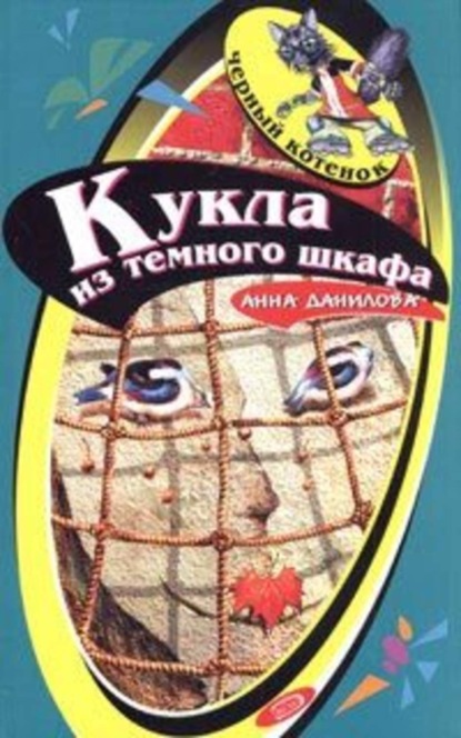 Скачать книгу Кукла из темного шкафа