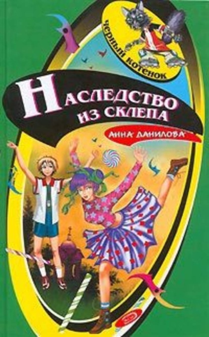 Скачать книгу Наследство из склепа