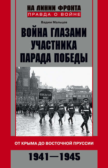 Скачать книгу Война глазами участника Парада Победы. От Крыма до Восточной Пруссии. 1941–1945