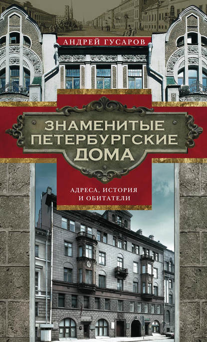 Скачать книгу Знаменитые петербургские дома. Адреса, история и обитатели
