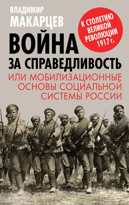 Скачать книгу Война за справедливость, или Мобилизационные основы социальной системы России