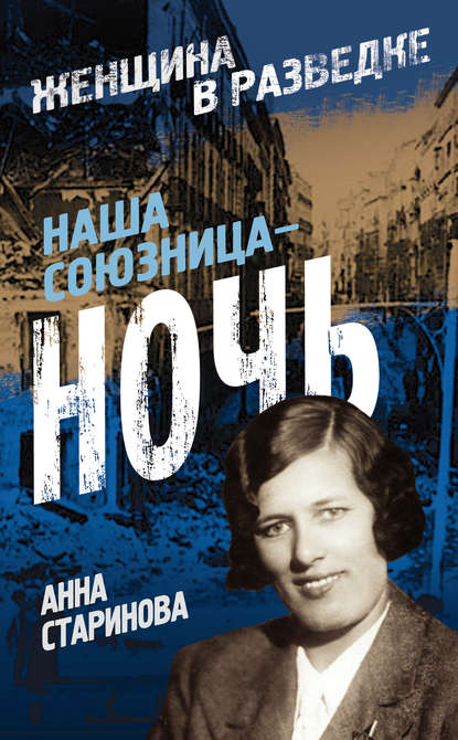 Скачать книгу Наша союзница – ночь