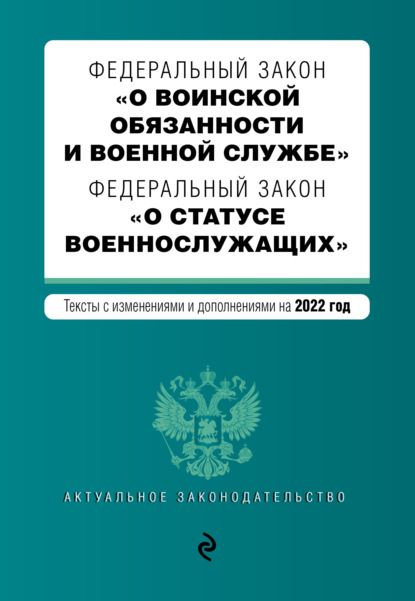 Скачать книгу Федеральный закон «О воинской обязанности и военной службе». Федеральный закон «О статусе военнослужащих». Тексты с изменениями и дополнениями на 2022 год