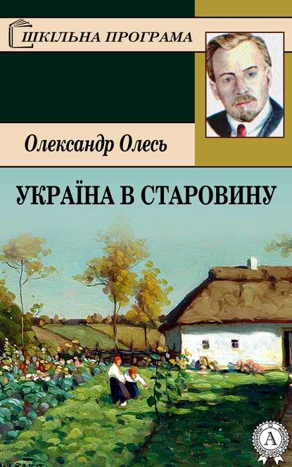 Скачать книгу Україна в старовину