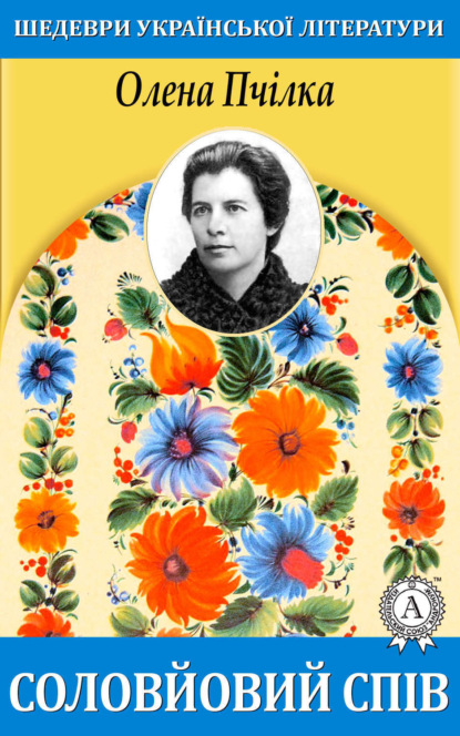 Скачать книгу Соловйовий спів