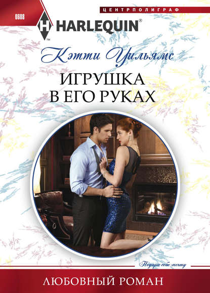 Скачать книгу Игрушка в его руках