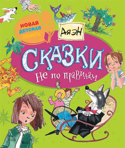 Скачать книгу Сказки не по правилам